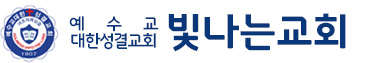 성남빛나는교회
